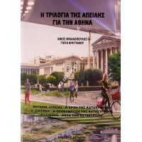 Η τριλογία της απειλής για την Αθήνα