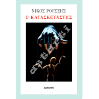 Ο Κατασκευαστής Ο Κατασκευαστής