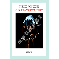 Ο Κατασκευαστής