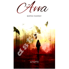 Άννα Άννα