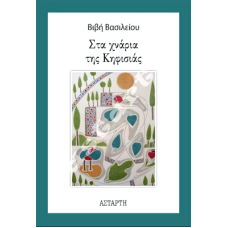 Στα χνάρια της Κηφισιάς