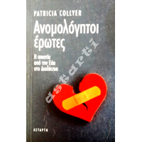 Ανομολόγητοι έρωτες