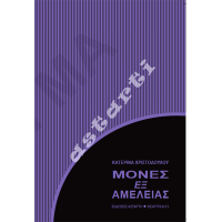 Μόνες εξ αμελείας