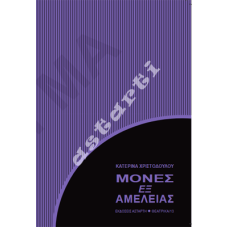 Μόνες εξ αμελείας